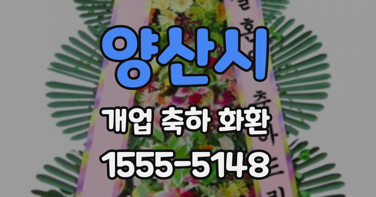 양산시 개업 축하 화환