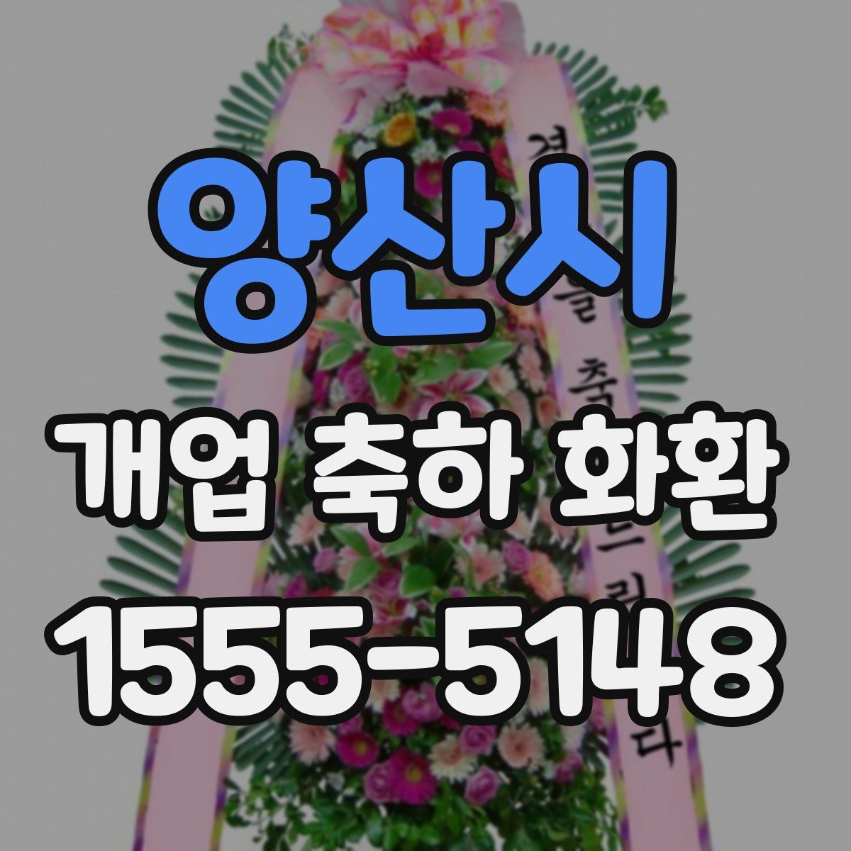 양산시 개업 축하 화환