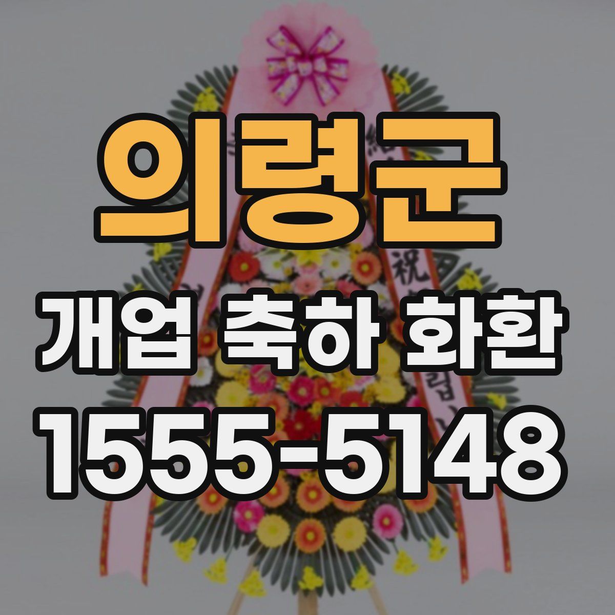 의령군 개업 축하 화환