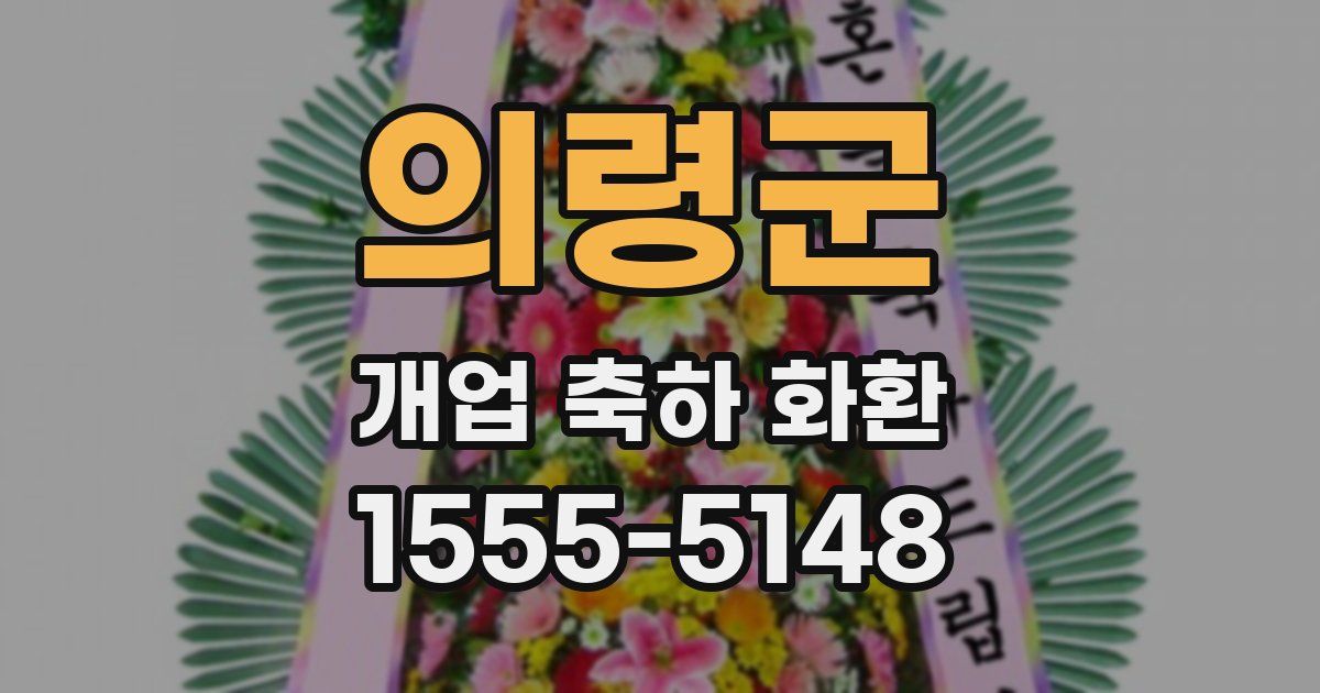 의령군 개업 축하 화환
