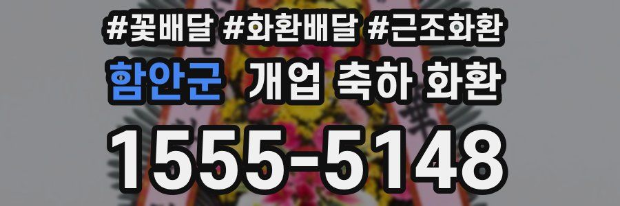 함안군 개업 축하 화환