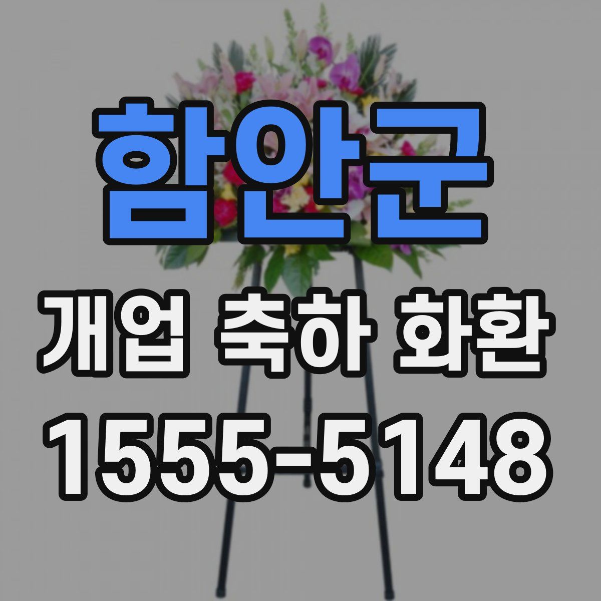 함안군 개업 축하 화환
