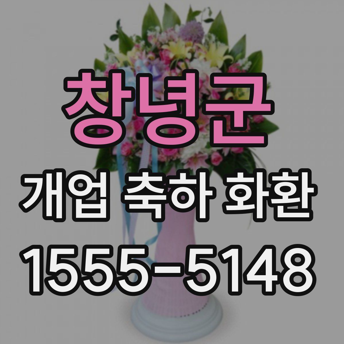 창녕군 개업 축하 화환