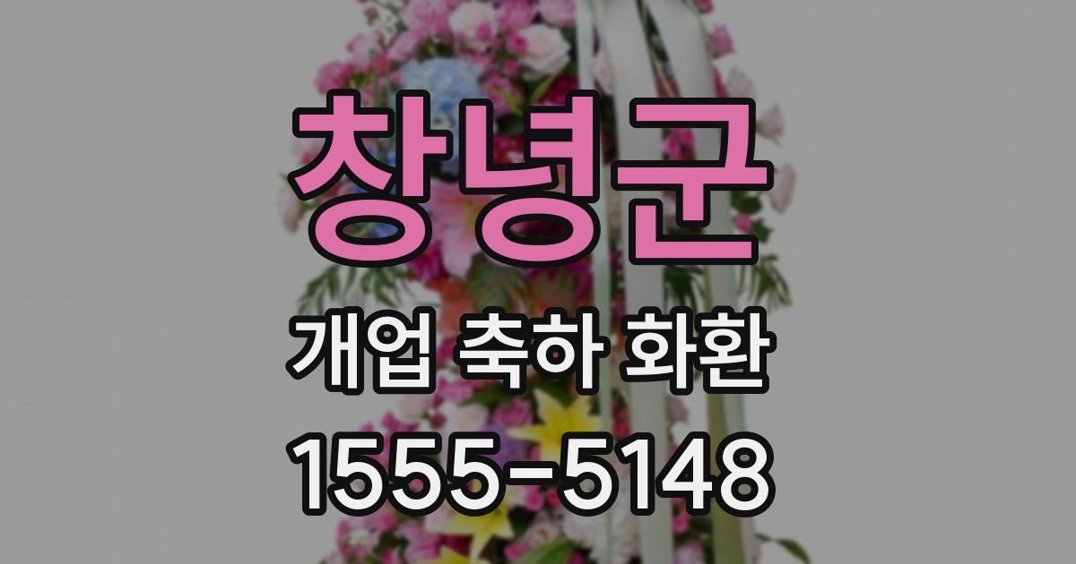 창녕군 개업 축하 화환
