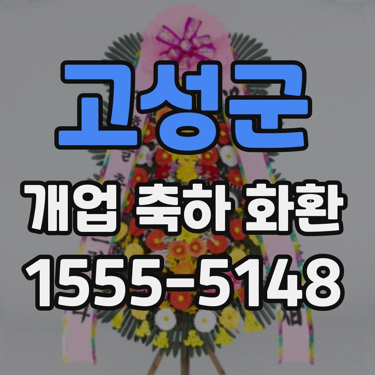 고성군 개업 축하 화환 주문 후 확인해야 할 내용