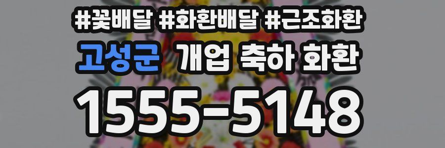 고성군 개업 축하 화환