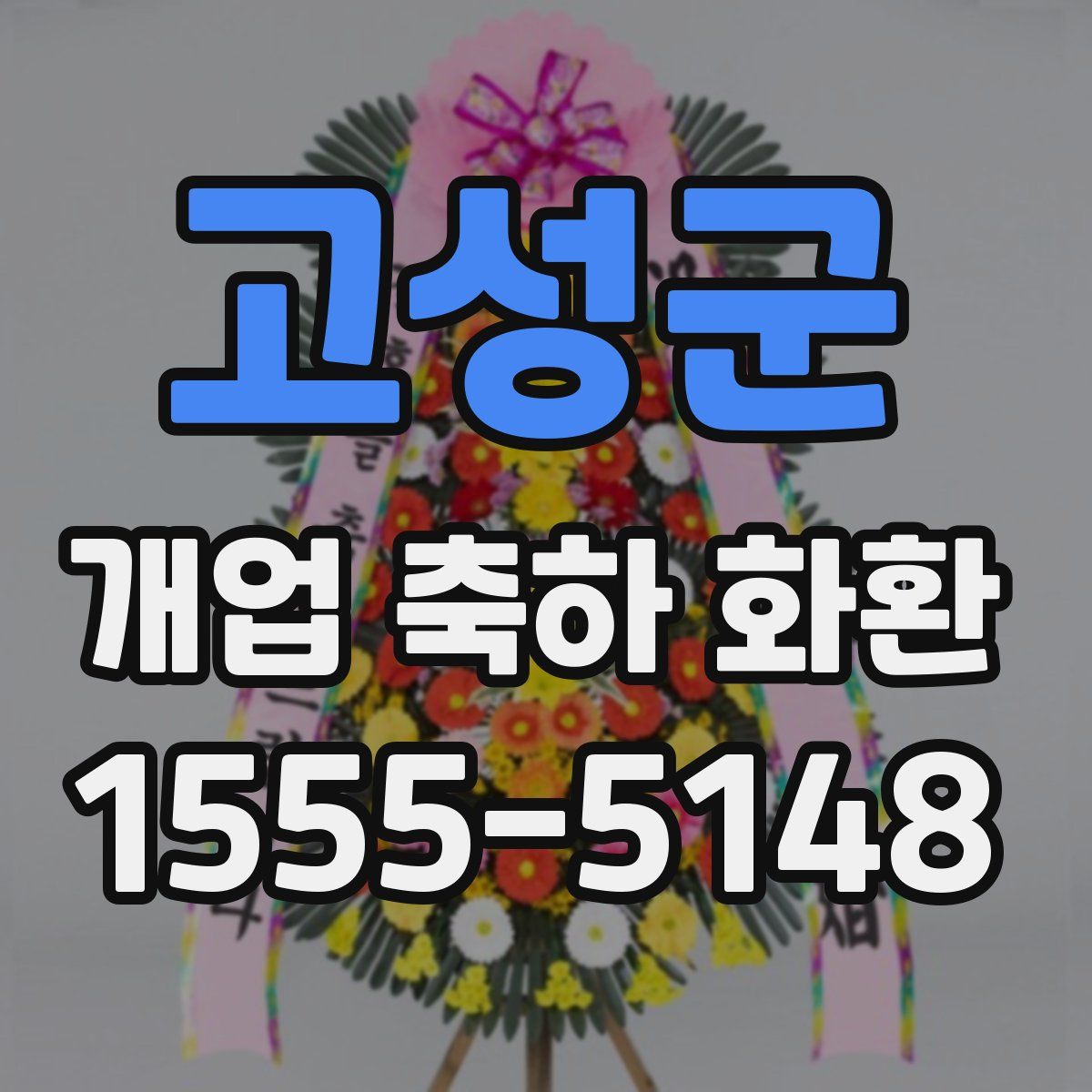고성군 개업 축하 화환