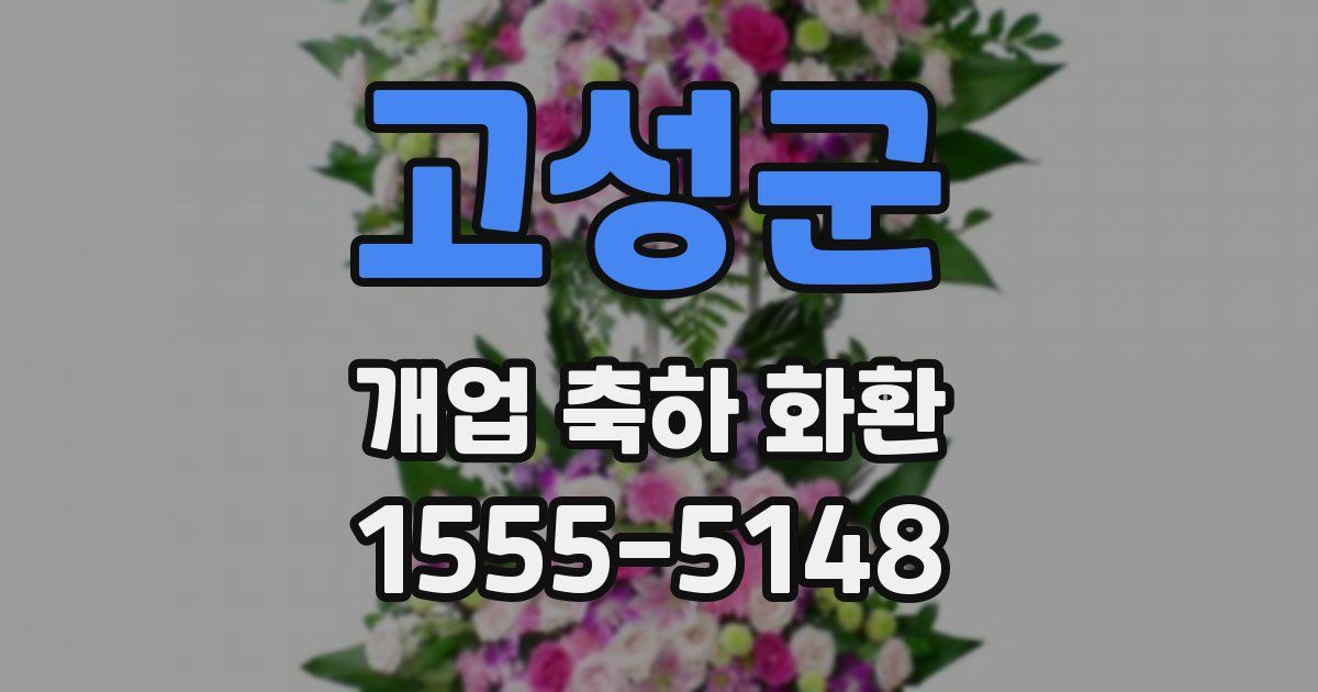 고성군 개업 축하 화환