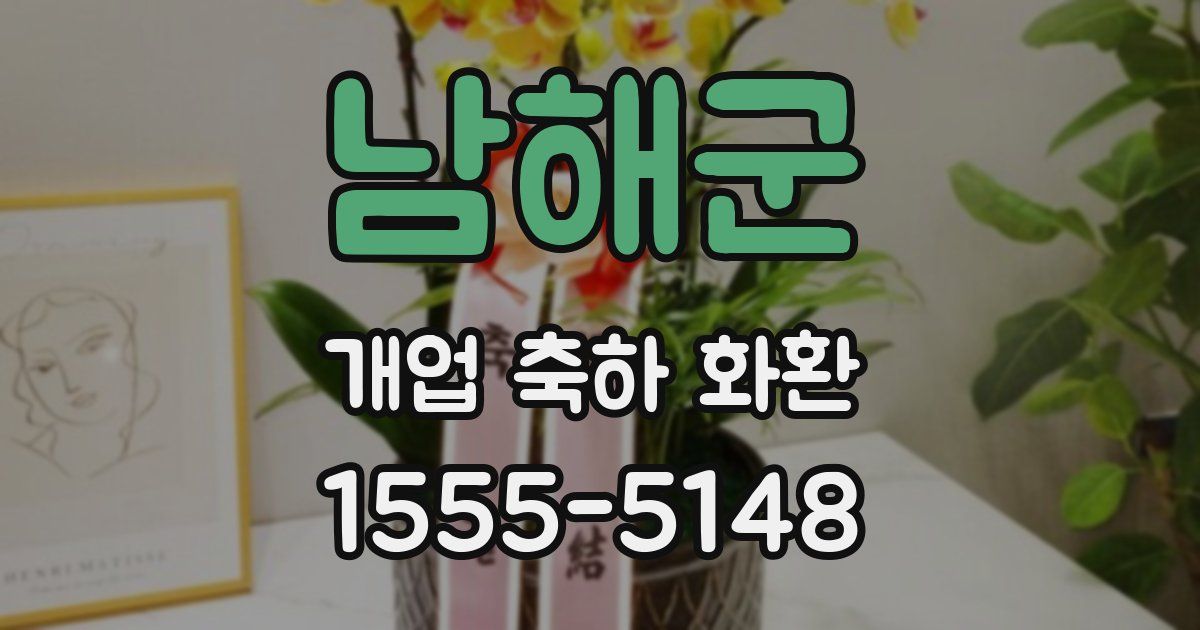 남해군 개업 축하 화환