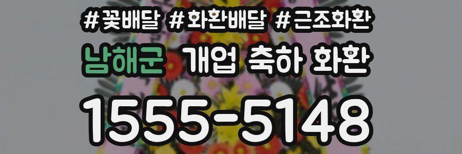 남해군 개업 축하 화환