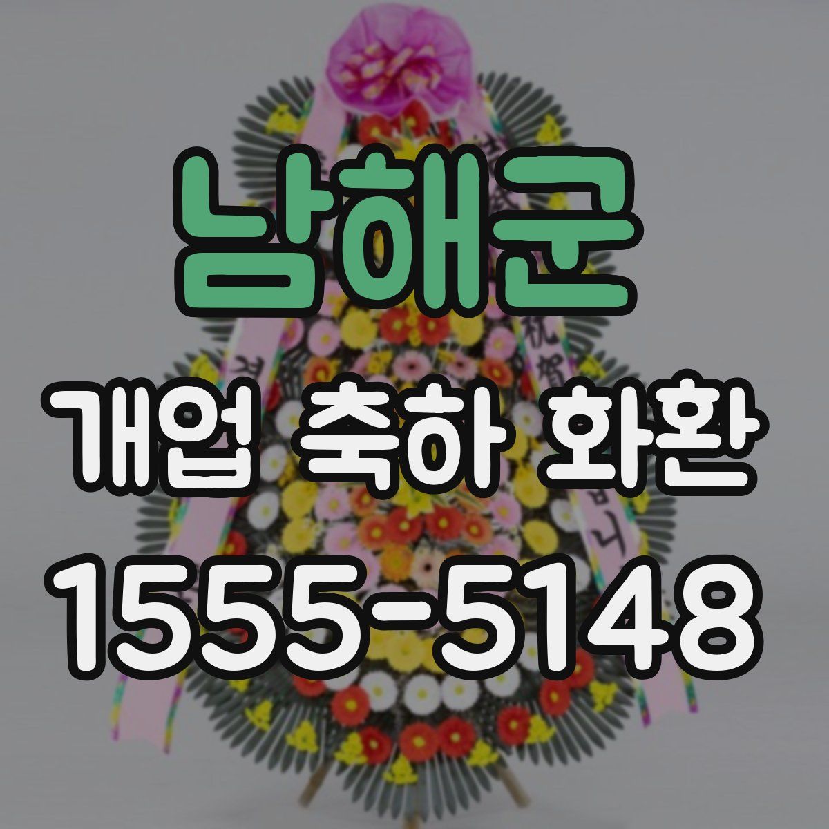 남해군 개업 축하 화환