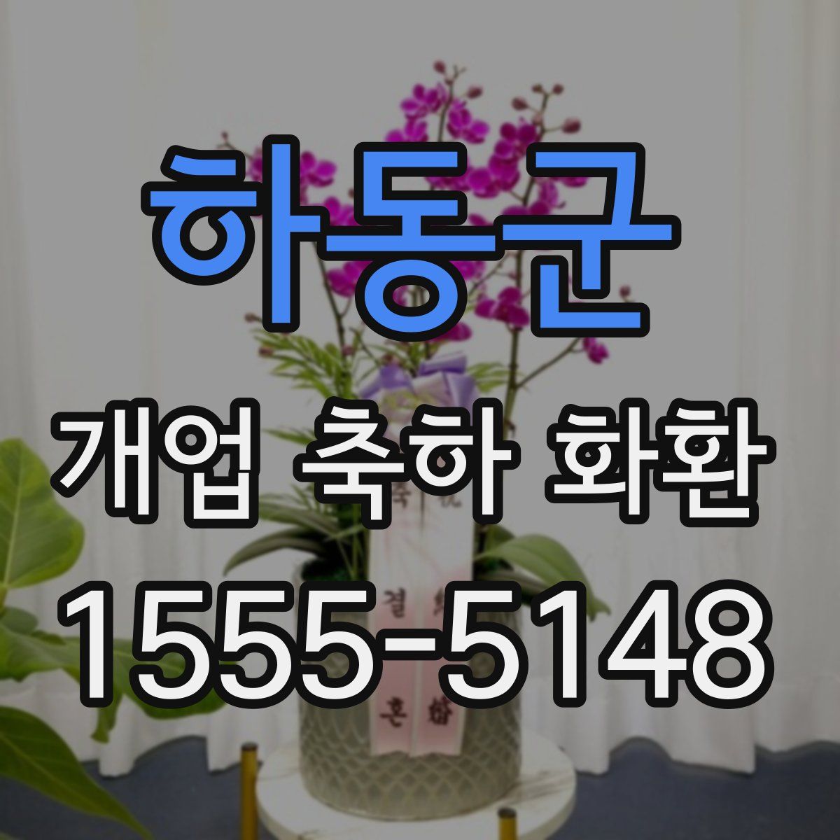 하동군 개업 축하 화환
