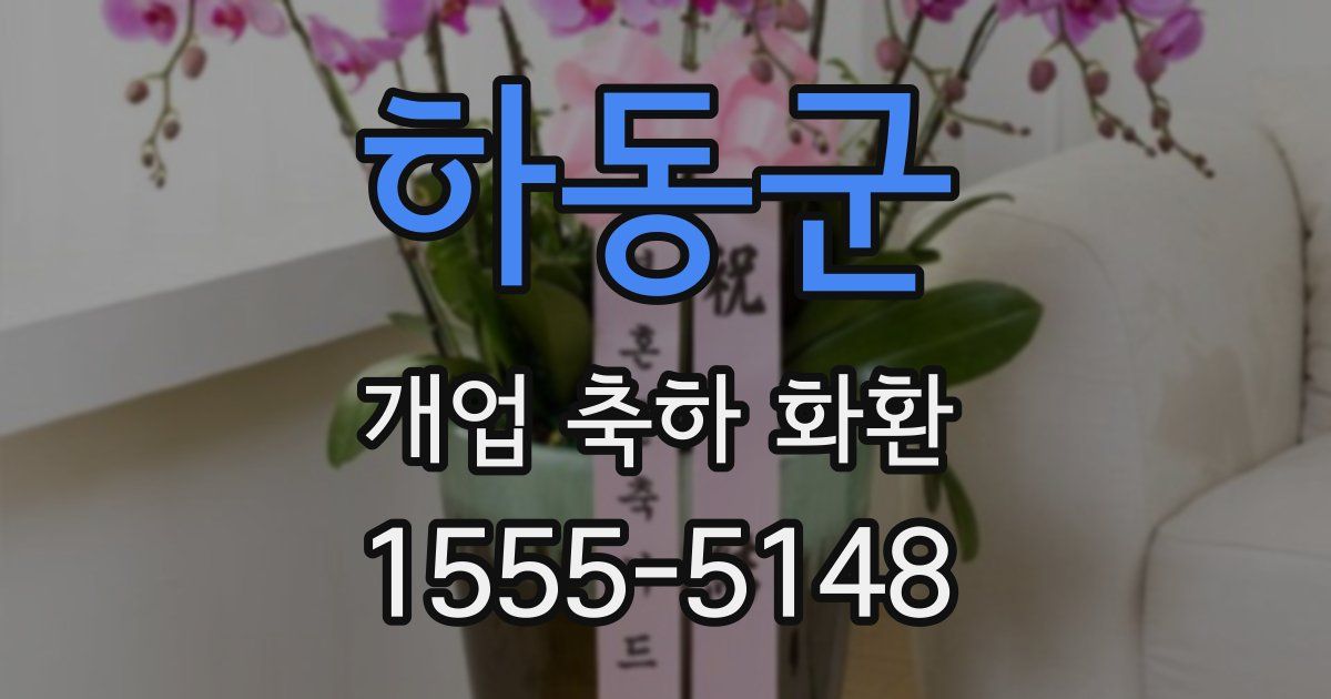 하동군 개업 축하 화환