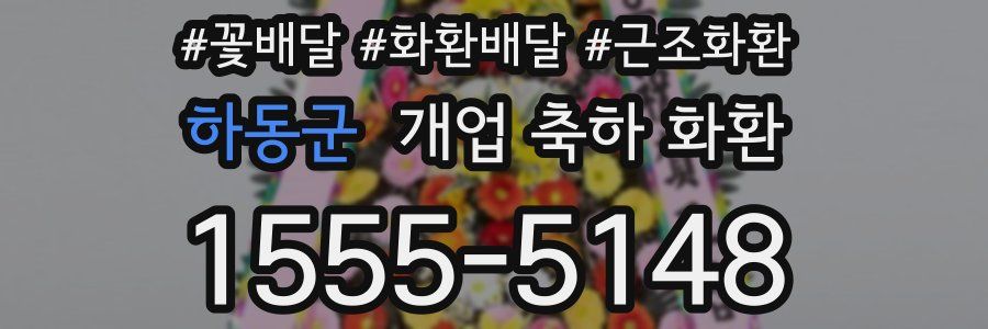 하동군 개업 축하 화환