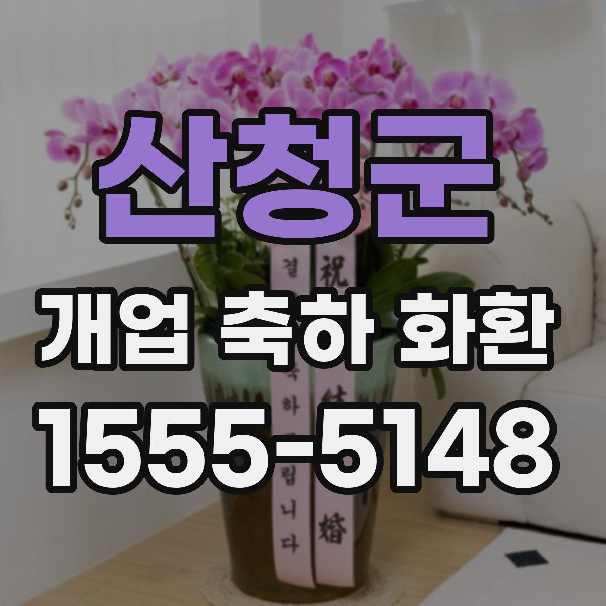 산청군 개업 축하 화환