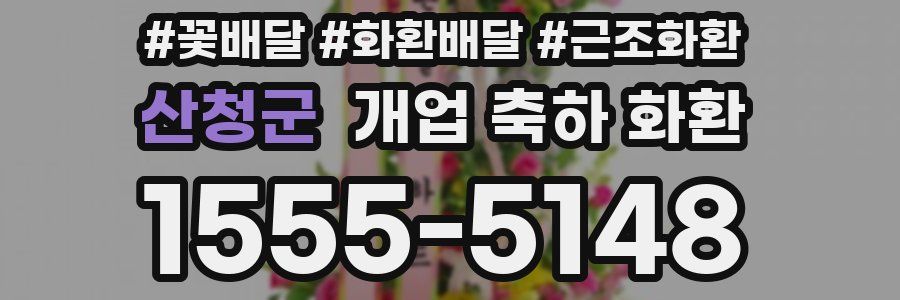 산청군 개업 축하 화환