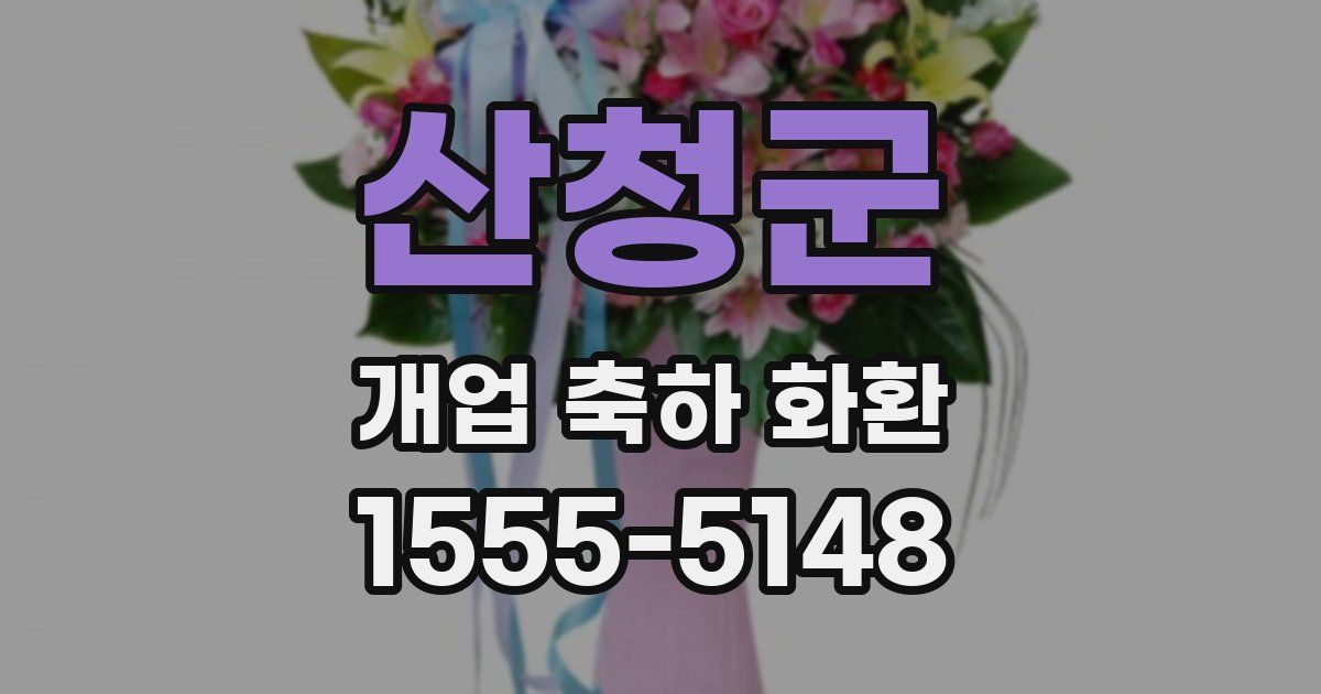 산청군 개업 축하 화환