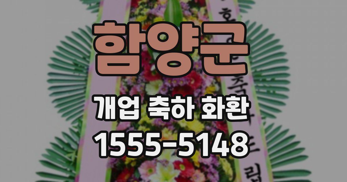 함양군 개업 축하 화환