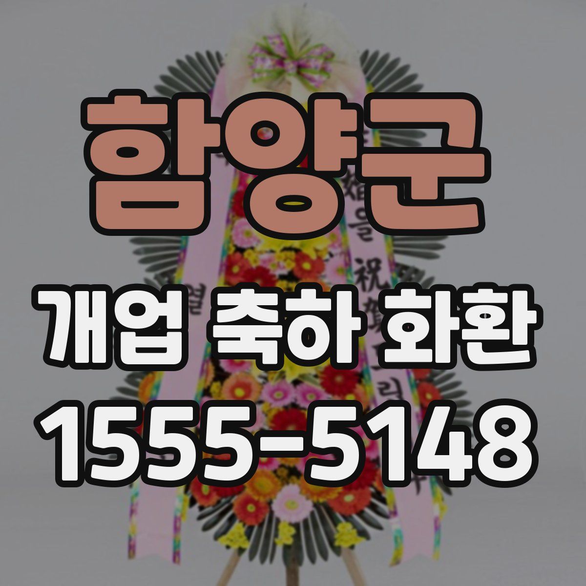 함양군 개업 축하 화환