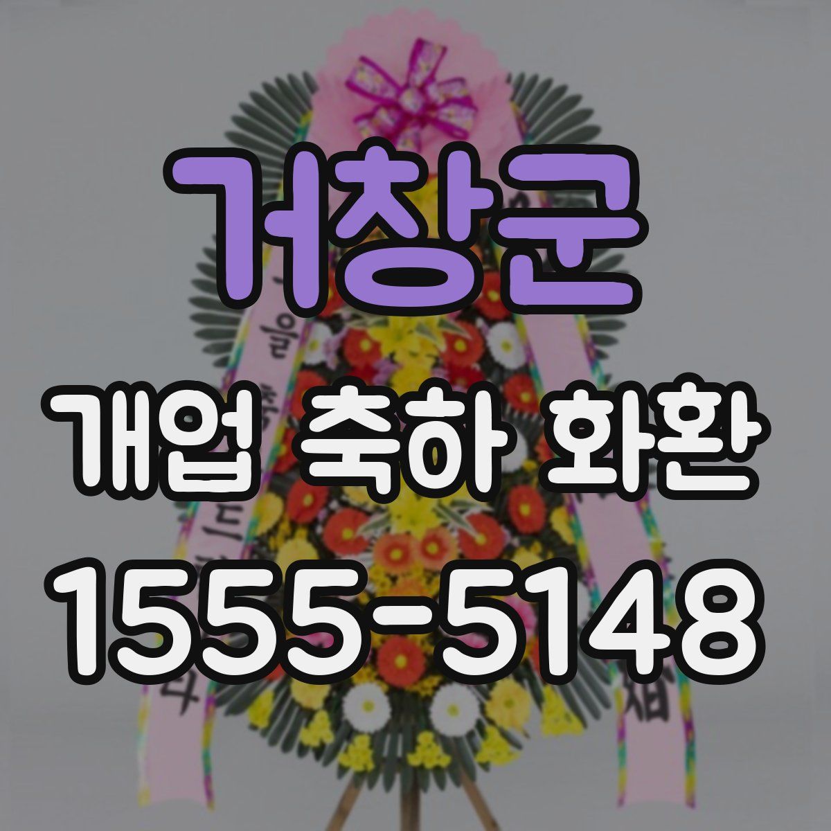 거창군 개업 축하 화환