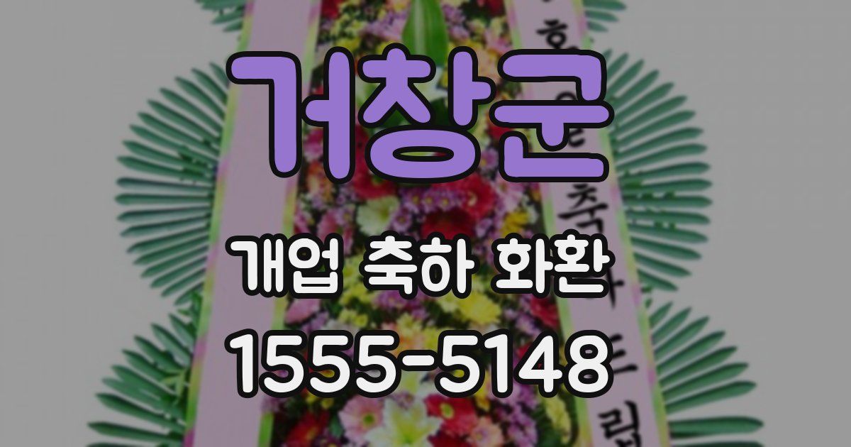거창군 개업 축하 화환