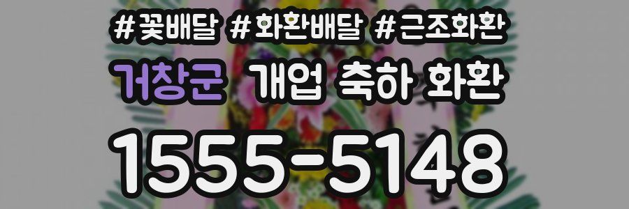 거창군 개업 축하 화환