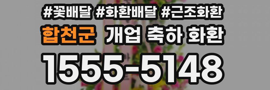 합천군 개업 축하 화환