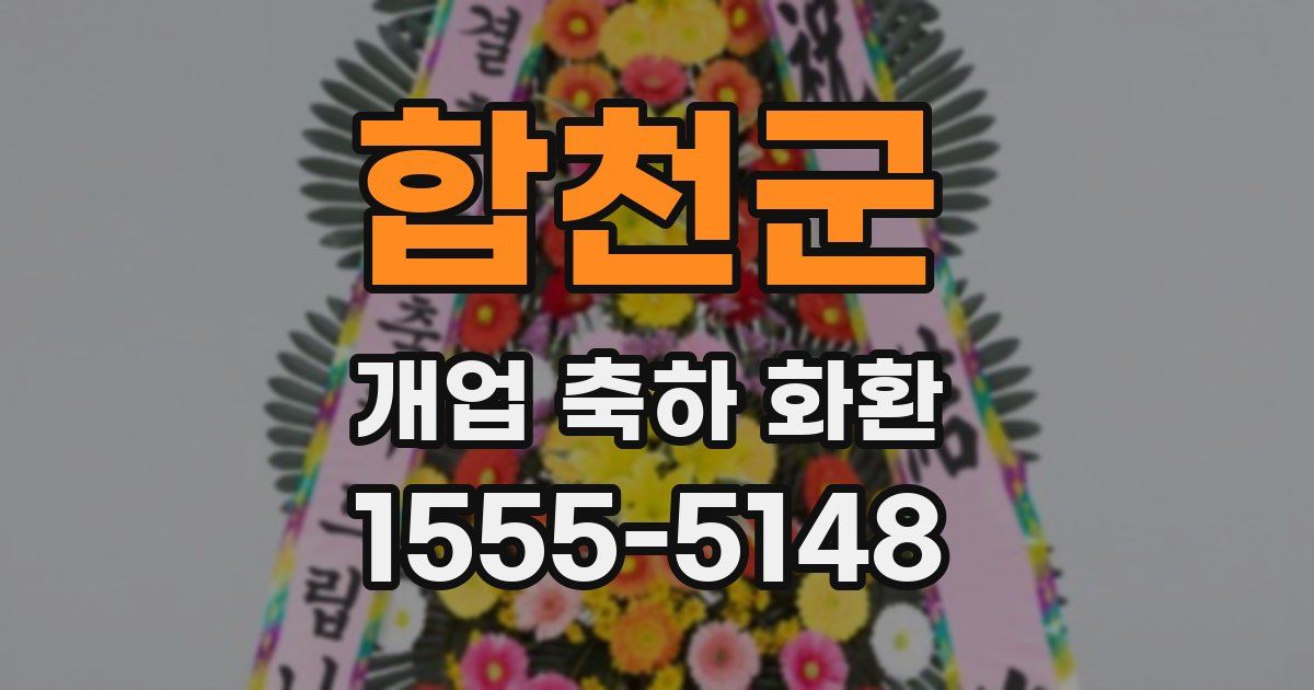 합천군 개업 축하 화환
