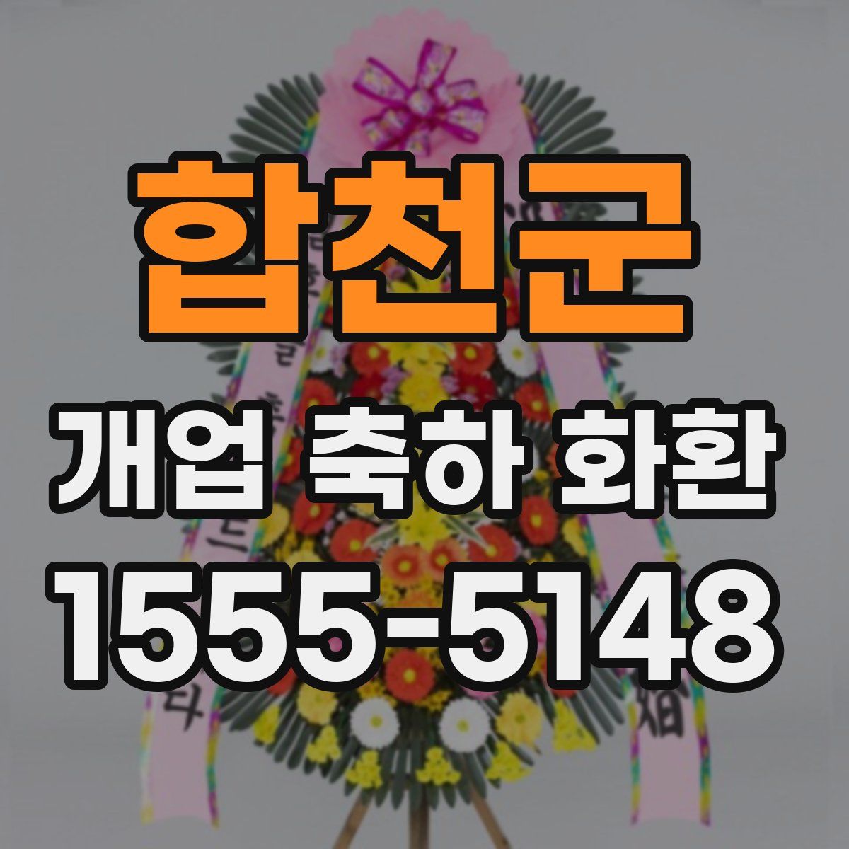 합천군 개업 축하 화환