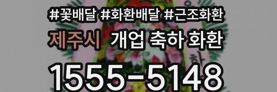제주시 개업 축하 화환