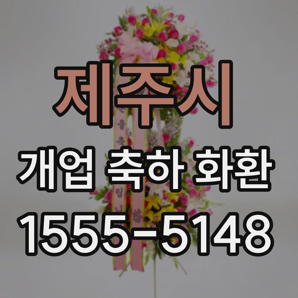 제주시 개업 축하 화환