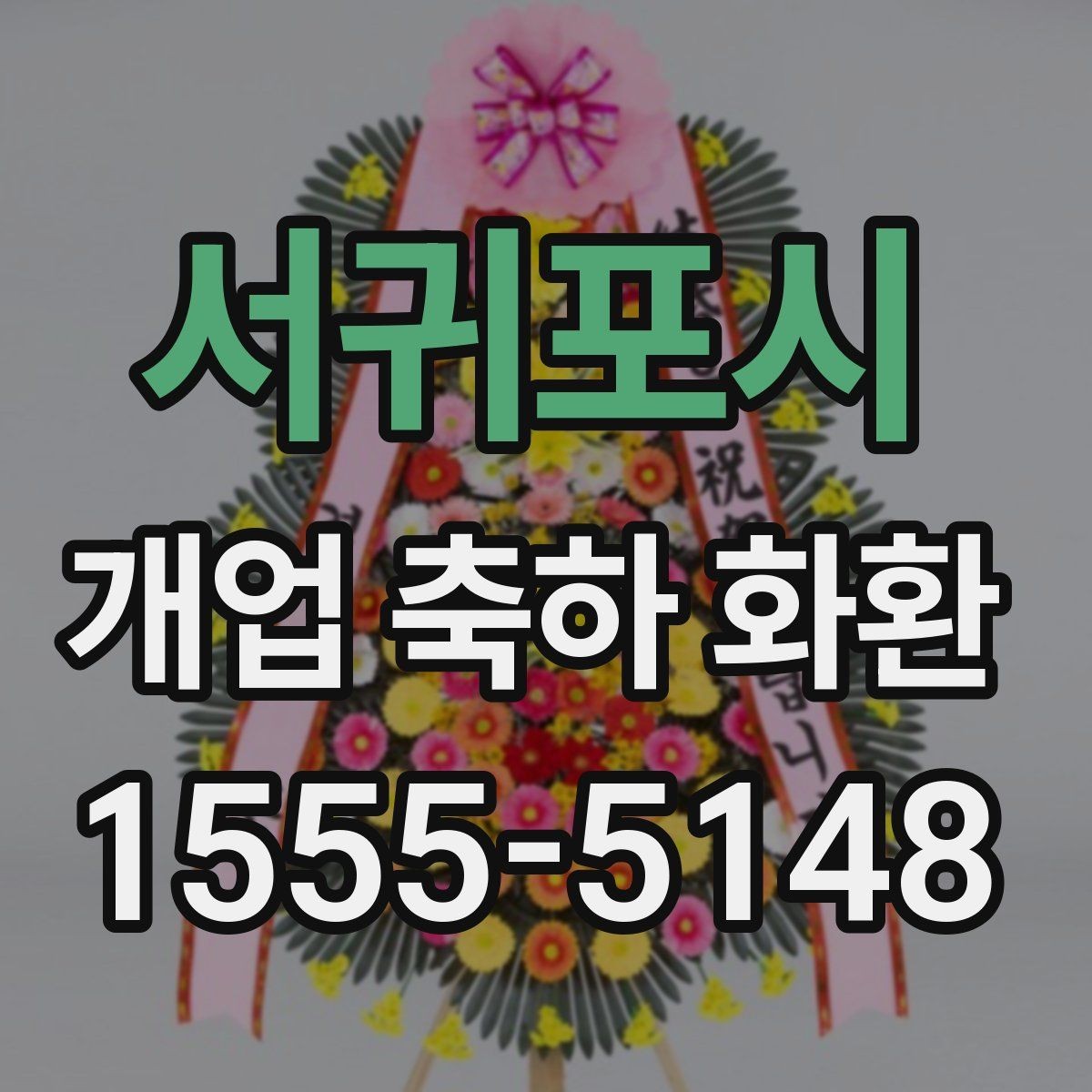 서귀포시 개업 축하 화환 화려함보다 균형이 중요한 이유