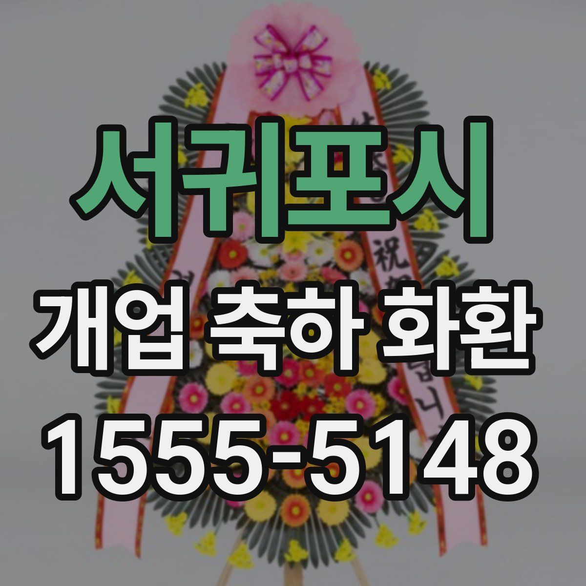 서귀포시 개업 축하 화환