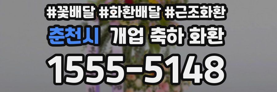 춘천시 개업 축하 화환