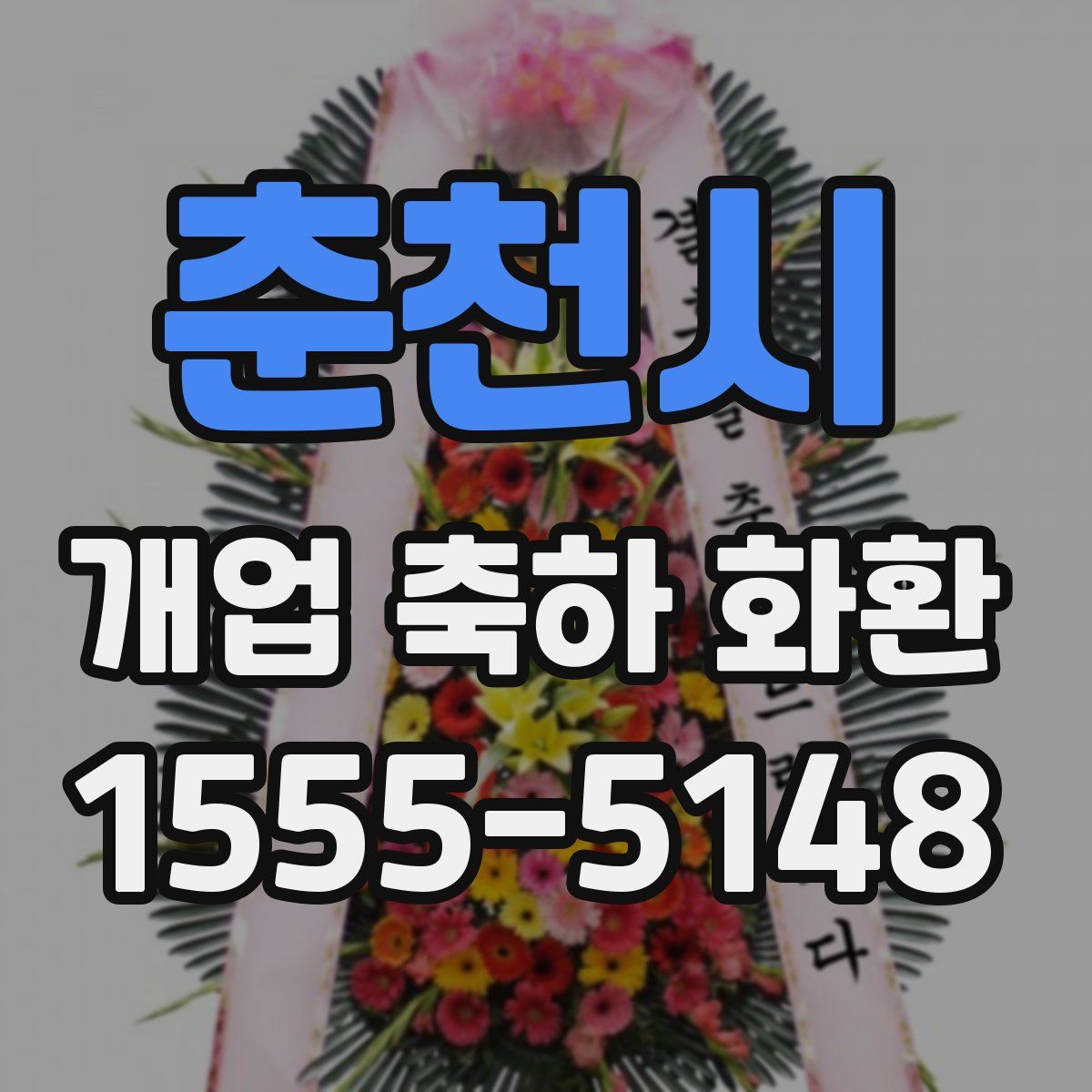 춘천시 개업 축하 화환
