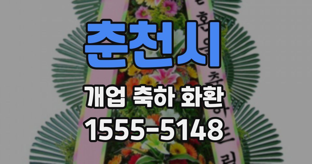 춘천시 개업 축하 화환