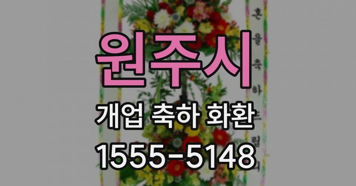 원주시 개업 축하 화환