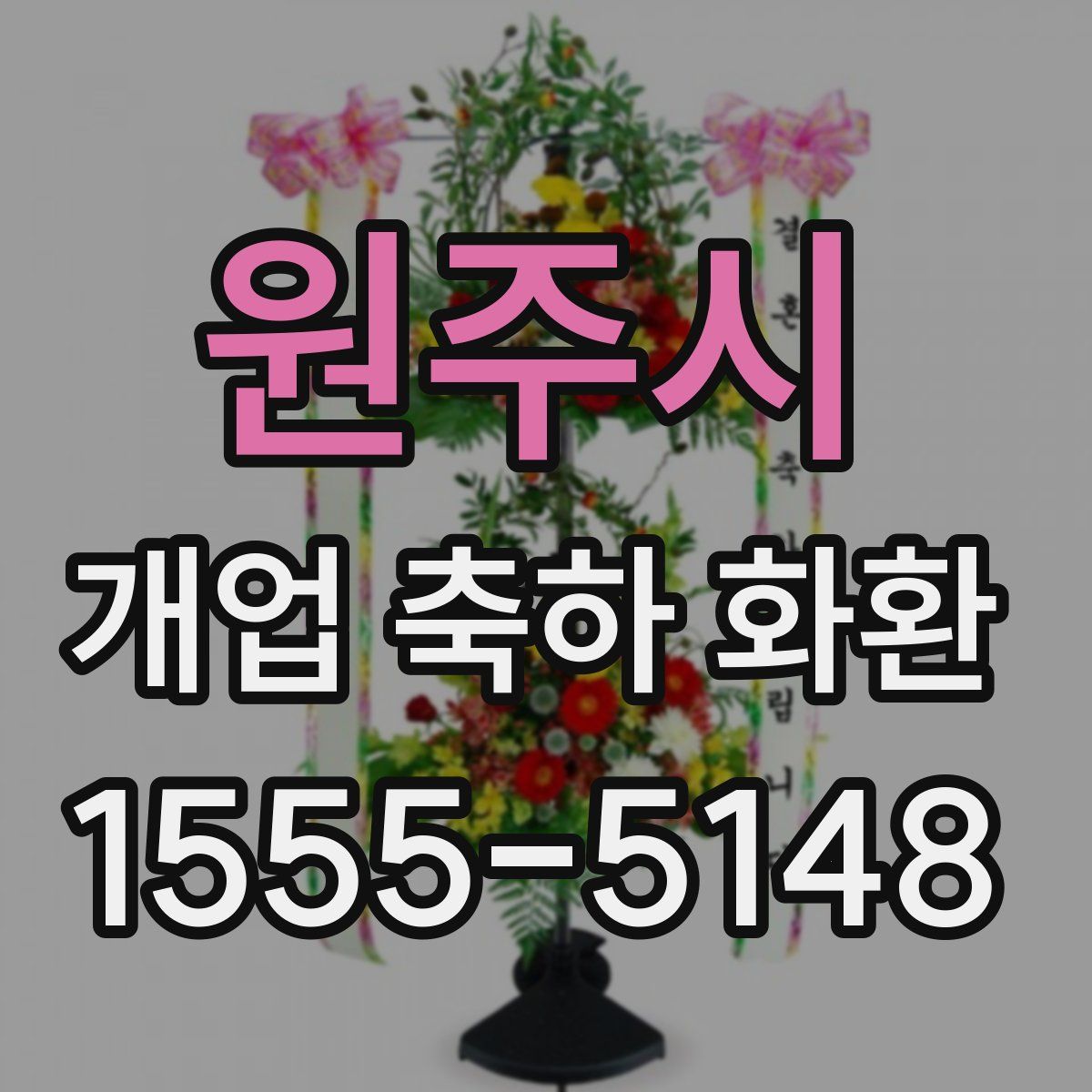 원주시 개업 축하 화환