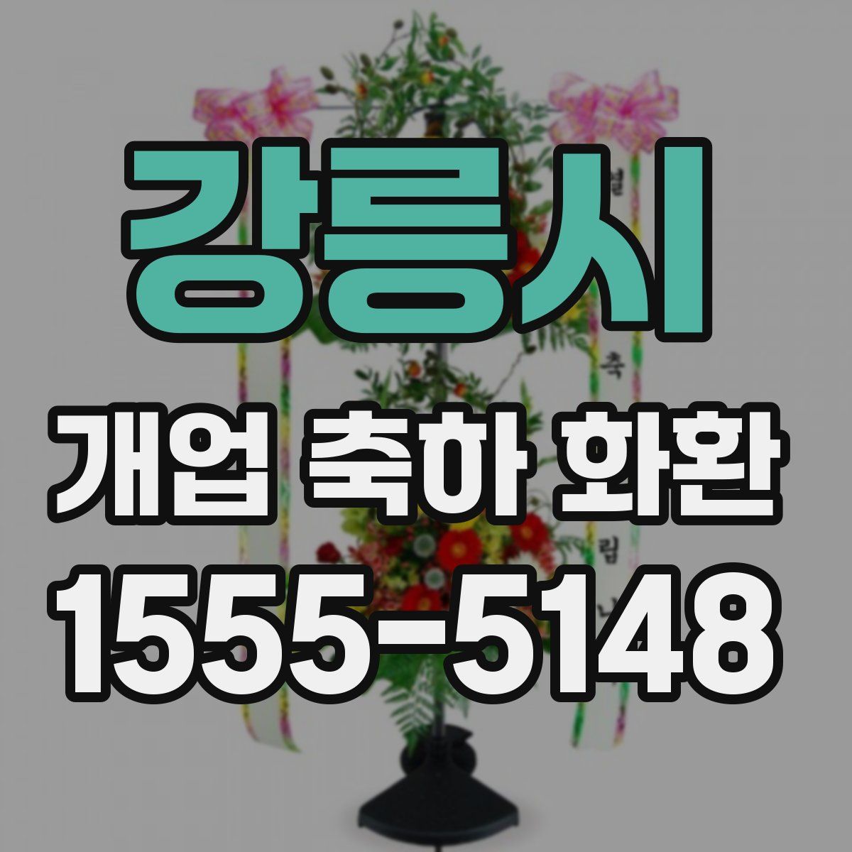 강릉시 개업 축하 화환