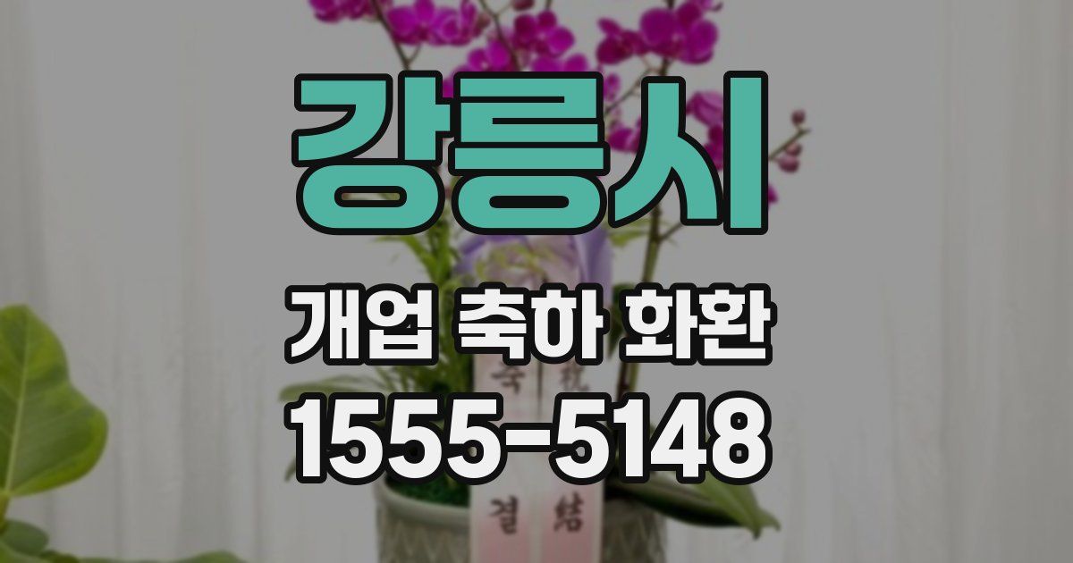 강릉시 개업 축하 화환