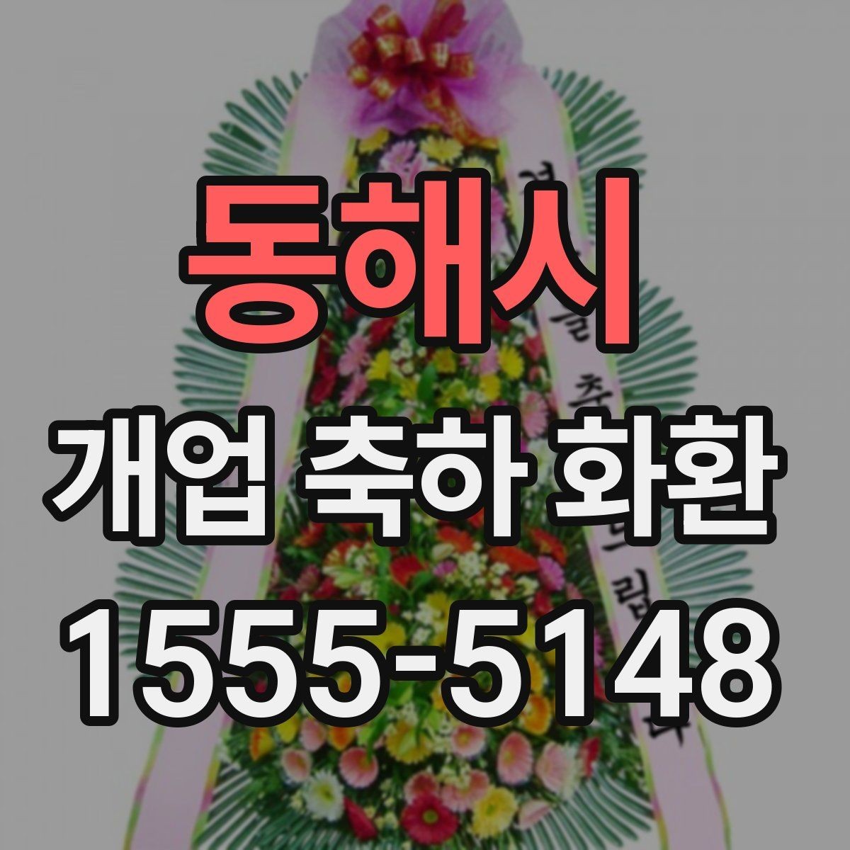 동해시 개업 축하 화환 행사 일정에 맞춘 예약 팁