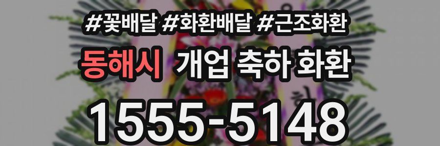 동해시 개업 축하 화환