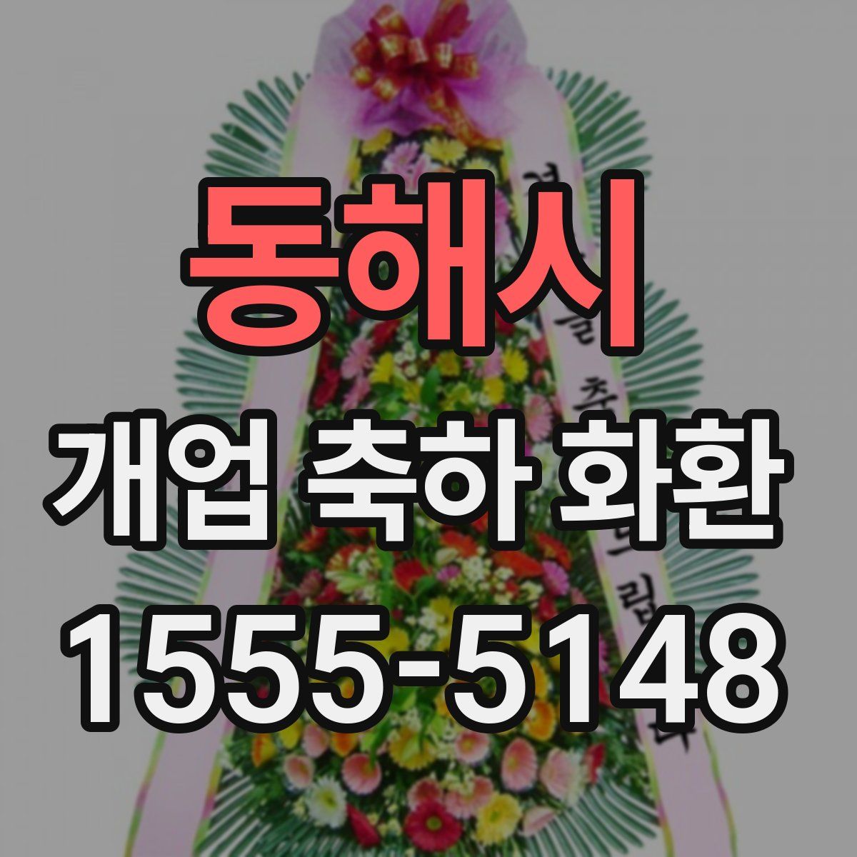 동해시 개업 축하 화환