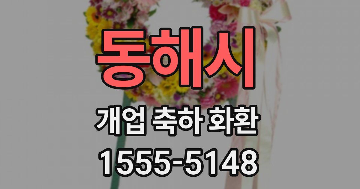 동해시 개업 축하 화환
