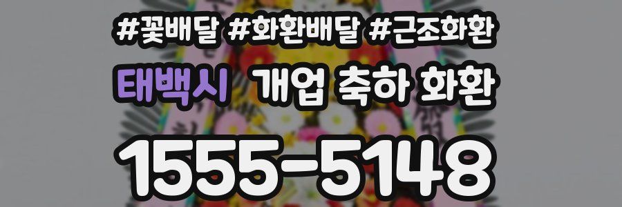 태백시 개업 축하 화환