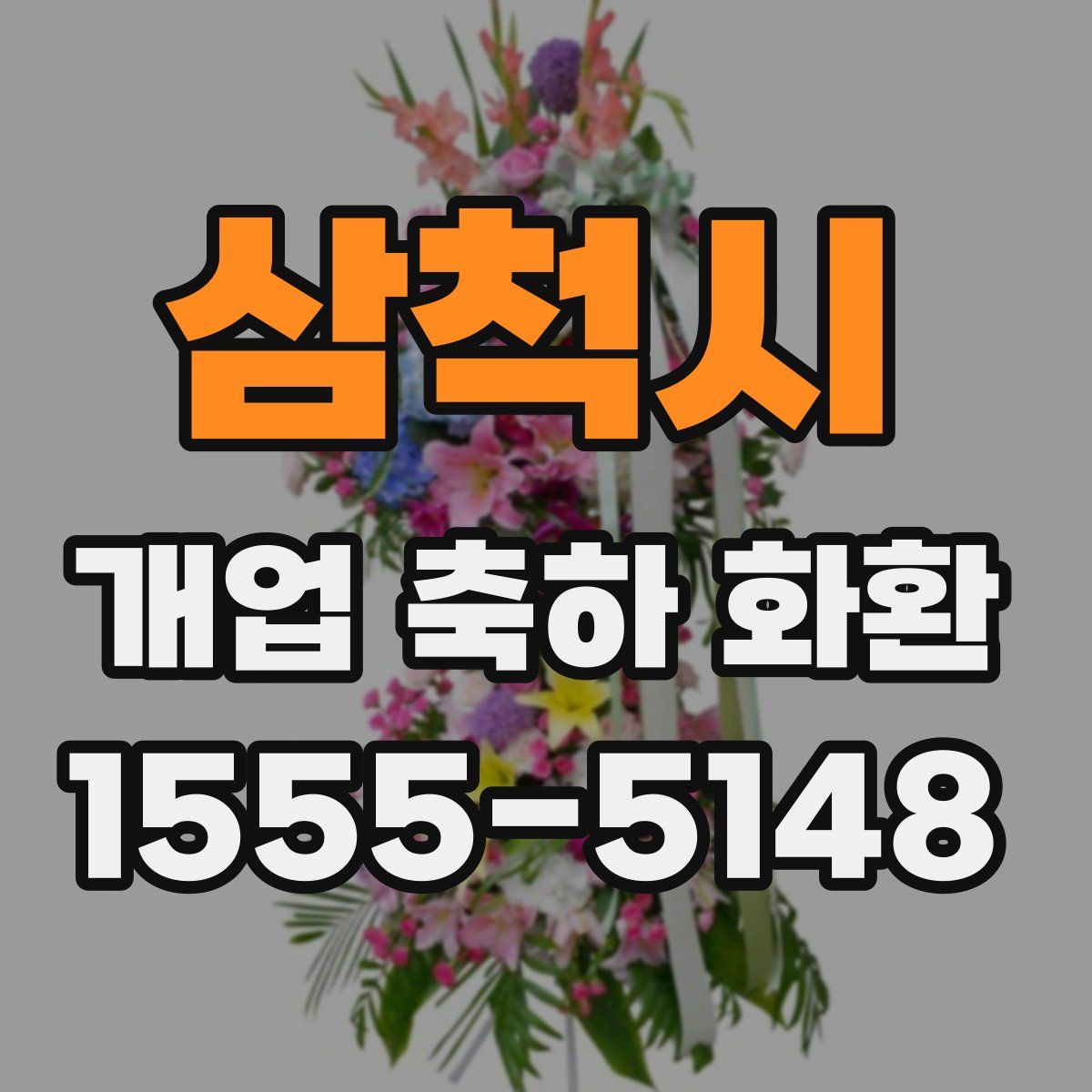 삼척시 개업 축하 화환