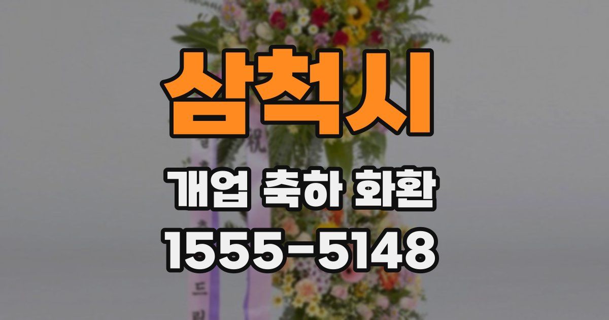 삼척시 개업 축하 화환