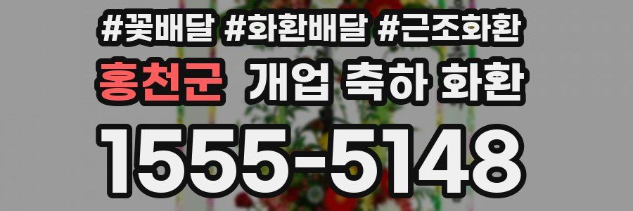 홍천군 개업 축하 화환