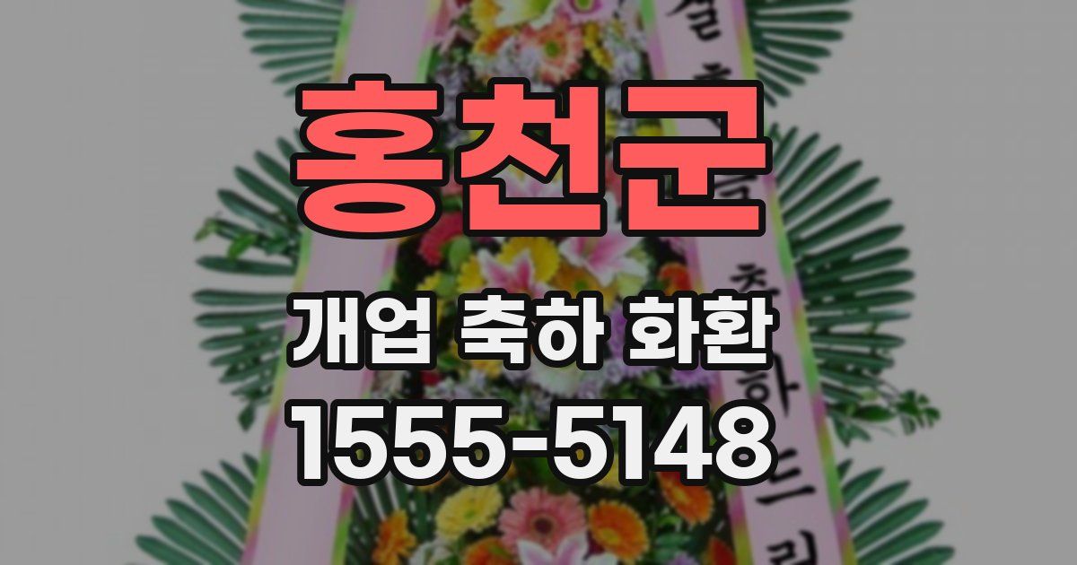 홍천군 개업 축하 화환