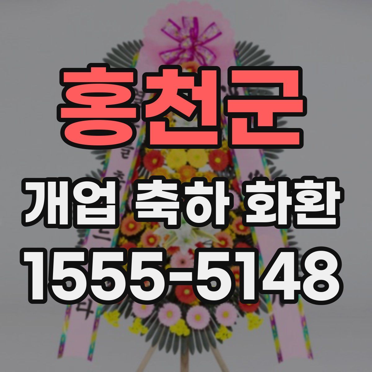 홍천군 개업 축하 화환